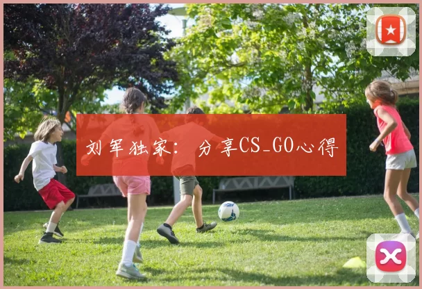 刘军独家：分享CS_GO心得
