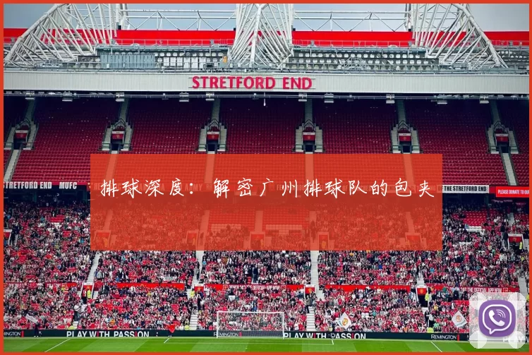排球深度：解密广州排球队的包夹