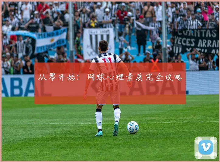 从零开始：网球心理素质完全攻略