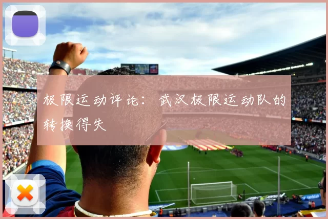 极限运动评论：武汉极限运动队的转换得失
