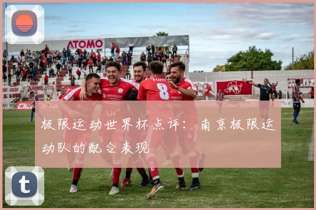 极限运动世界杯点评：南京极限运动队的配合表现
