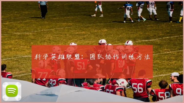 科学英雄联盟：团队协作训练方法