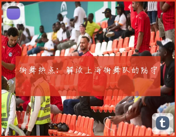 街舞热点：解读上海街舞队的防守